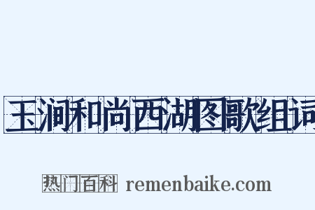 玉涧和尚西湖图歌组词是什么意思的图片